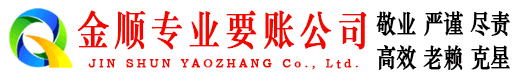 麻阳金顺要债公司